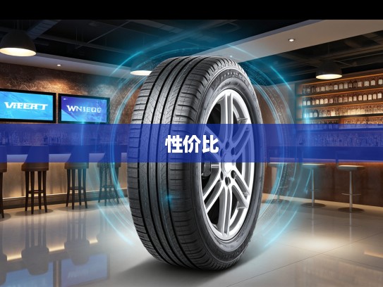 汽车轮胎性价比揭秘,市场动态解析及报价一览 汽车轮胎性价比揭秘,市场动态解析及报价一览