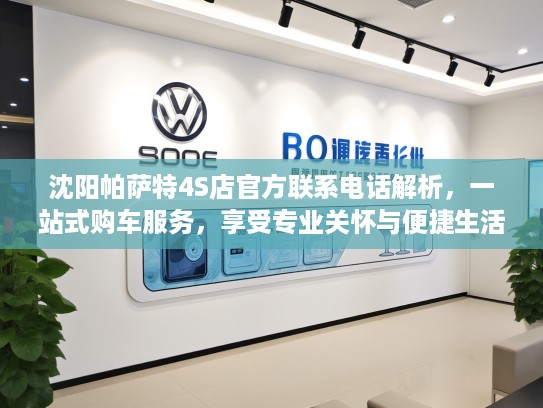沈阳帕萨特4S店官方联系电话解析，一站式购车服务，享受专业关怀与便捷生活