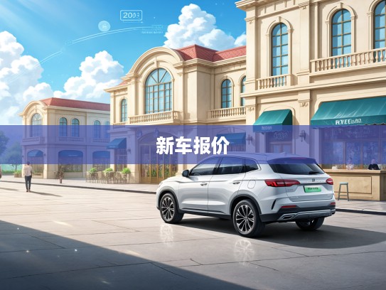 2025款新车报价揭秘，热辣上市车型深度评测与亮点解析