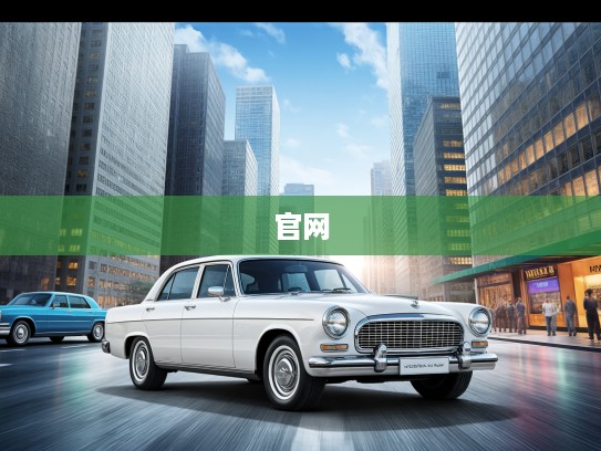 林肯汽车官网深度解析，百年豪华品牌在现代科技中的独特魅力揭秘