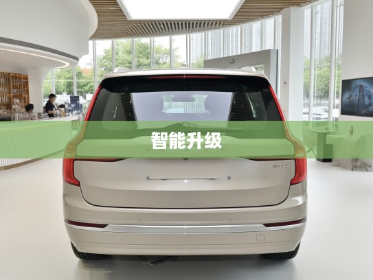 沃尔沃XC90全新改款解读，华丽蜕变展现北欧豪华新风尚与智能升级优势