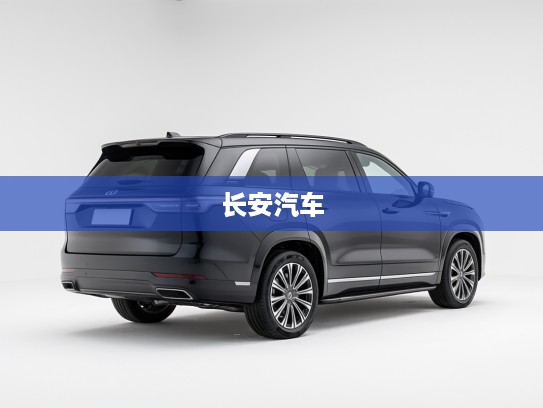 长安汽车深度试驾体验，驾驭未来，科技舒适完美融合之旅
