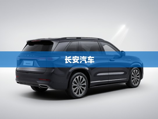长安汽车深度试驾体验，驾驭未来，科技舒适完美融合之旅