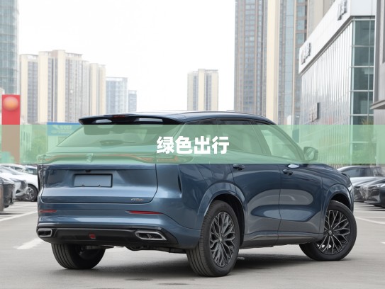 2025款长安欧尚欧尚Z6新能源评测，引领绿色出行，新能源家轿新标杆解析