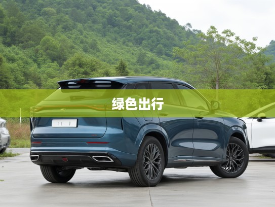 2025款长安欧尚欧尚Z6新能源评测，引领绿色出行，新能源家轿新标杆解析