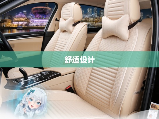 汽车座垫选购攻略，匠心独运设计，打造舒适随行日常之旅