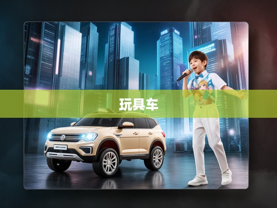 男孩专属童年乐享，SUV转向避震玩具车，畅游童梦成长之旅