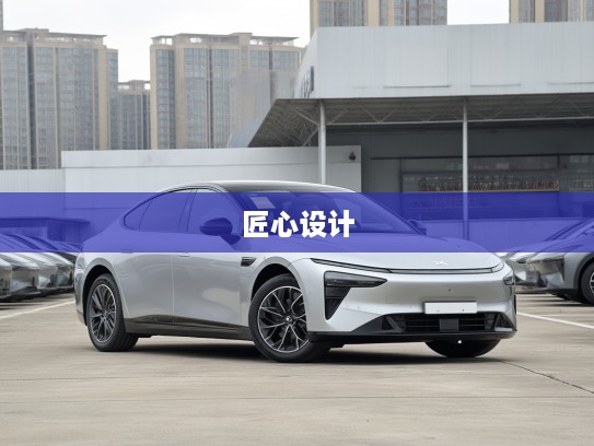 小鹏P7+ 2025款 Max旗舰版深度评测，续航巅峰，匠心设计，揭秘超长续航神车之谜