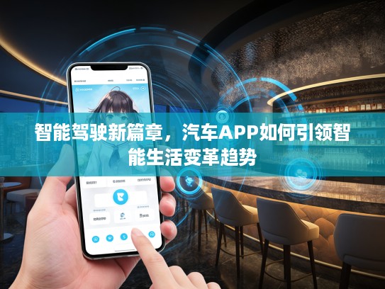 智能驾驶新篇章，汽车APP如何引领智能生活变革趋势