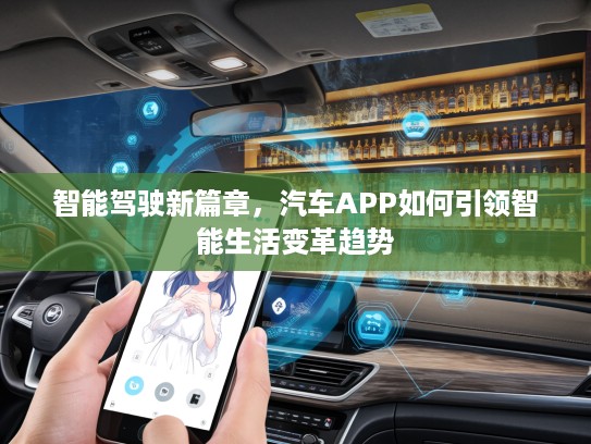 智能驾驶新篇章，汽车APP如何引领智能生活变革趋势