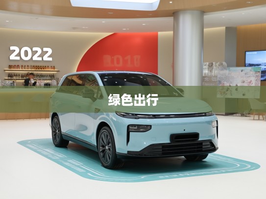 2025款零跑B10评测，绿色出行新宠，科技时尚两不误，打造绿色出行新选择体验