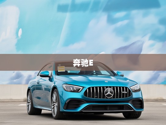 2021款奔驰E级AMG试驾体验，速度激情之旅，驾驭魅力尽在其中