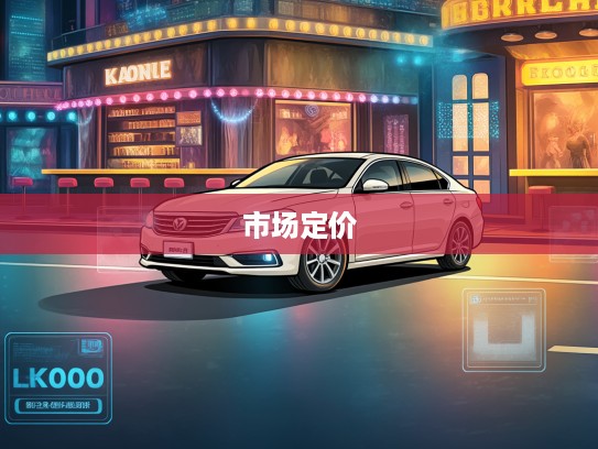 深度揭秘，二手车评估价格查询技巧，破解二手车市场精准定价之谜