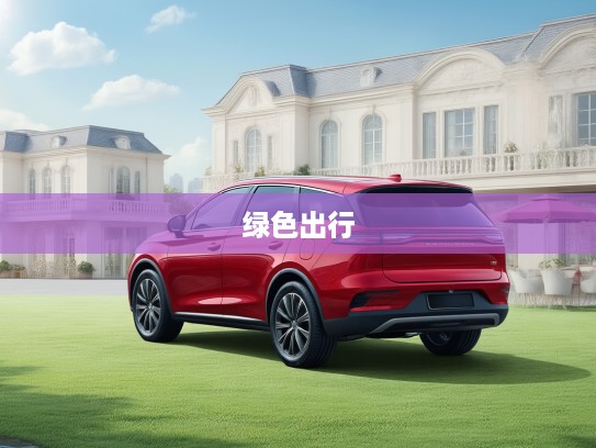 比亚迪新能源汽车新篇章，5万至10万价格区间，开启绿色出行新选择之旅