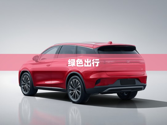 比亚迪新能源汽车新篇章，5万至10万价格区间，开启绿色出行新选择之旅