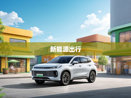 星途瑶光新能源2025款评测，绿色出行先锋，定义未来智能出行新趋势