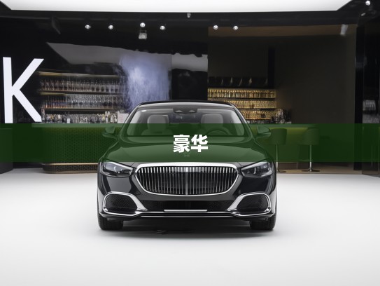 迈巴赫车图片欣赏，豪华巅峰之作，价格解析与视觉盛宴