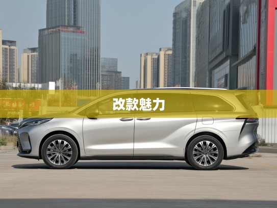 深度剖析,格瑞维亚荣耀版全新改款,探索格瑞维亚改款后的魅力与匠心独运细节 深度剖析,格瑞维亚荣耀版全新改款,探索格瑞维亚改款后的魅力与匠心独运细节