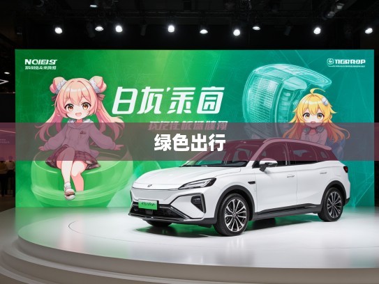 国产纯电动汽车崛起,绿色出行新纪元,探秘中国品牌驶向未来的绿色征途 国产纯电动汽车崛起,绿色出行新纪元,探秘中国品牌驶向未来的绿色征途