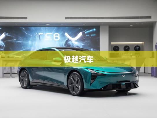 极越汽车品牌揭秘,探源极越背后所属企业及深厚底蕴深度解析 极越汽车品牌揭秘,探源极越背后所属企业及深厚底蕴深度解析