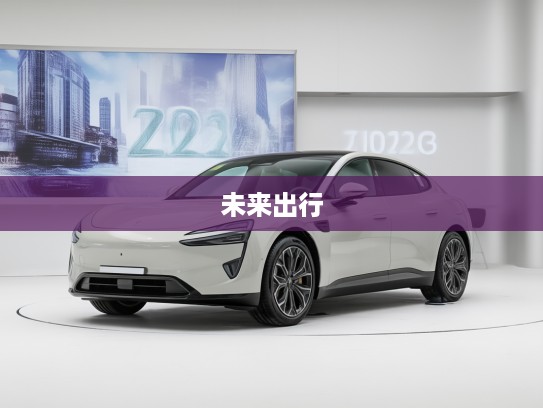 2025款阿维塔07,引领未来出行美学,感受科技与艺术交融的新标杆体验 2025款阿维塔07,引领未来出行美学,感受科技与艺术交融的新标杆体验