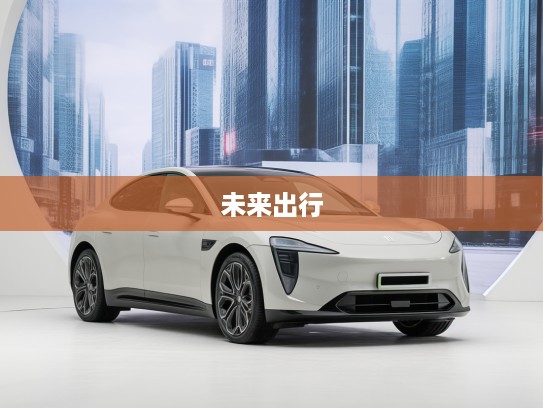 2025款阿维塔07,引领未来出行美学,感受科技与艺术交融的新标杆体验 2025款阿维塔07,引领未来出行美学,感受科技与艺术交融的新标杆体验