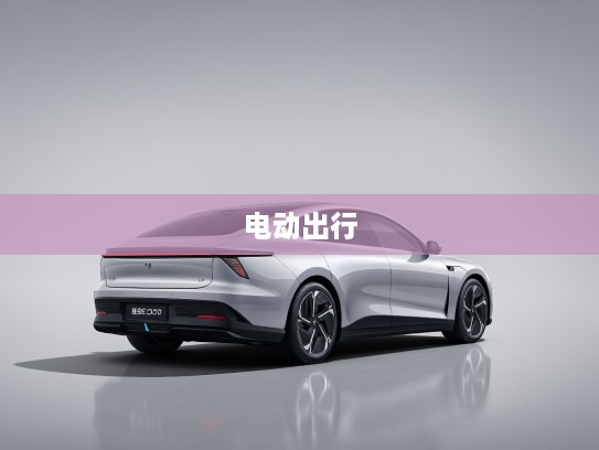 新特汽车,开创绿色出行新时代,引领未来电动出行潮流先锋体验! 新特汽车,开创绿色出行新时代,引领未来电动出行潮流先锋体验!