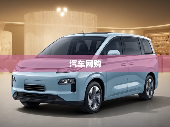 易车网领航汽车网购新潮,打造便捷生活新体验的汽车生活新时代 易车网领航汽车网购新潮,打造便捷生活新体验的汽车生活新时代