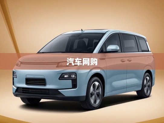 易车网领航汽车网购新潮,打造便捷生活新体验的汽车生活新时代 易车网领航汽车网购新潮,打造便捷生活新体验的汽车生活新时代