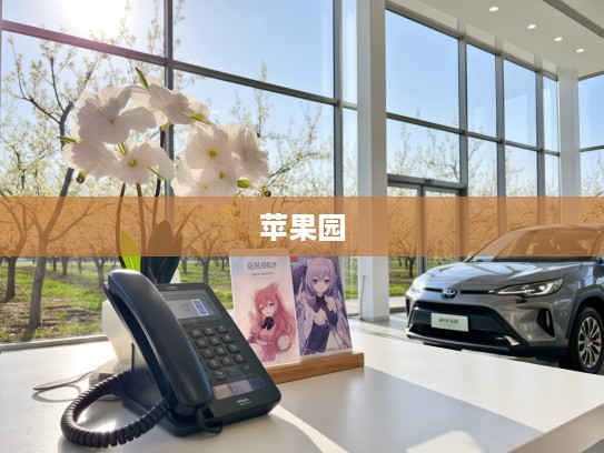 苹果园丰田4S店售后专席电话,温馨关怀,春日里的一通守护热线 苹果园丰田4S店售后专席电话,温馨关怀,春日里的一通守护热线