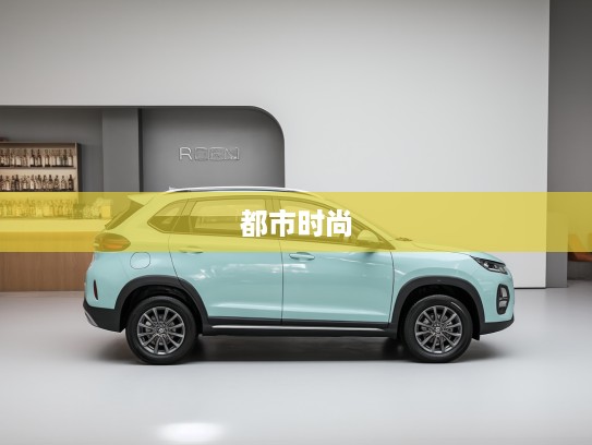 瑞虎3x都市时尚新篇,青春活力座驾,驾驭潮流生活体验 瑞虎3x都市时尚新篇,青春活力座驾,驾驭潮流生活体验