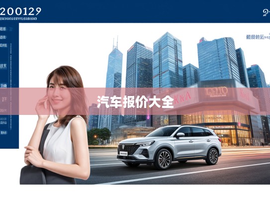 2025款汽车报价大全,一图览尽新车行情,购车必备新指南 2025款汽车报价大全,一图览尽新车行情,购车必备新指南