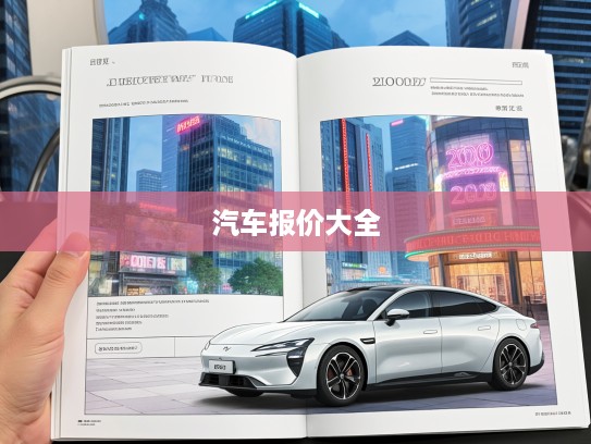 2025款汽车报价大全,一图览尽新车行情,购车必备新指南 2025款汽车报价大全,一图览尽新车行情,购车必备新指南
