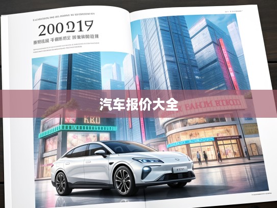 2025款汽车报价大全,一图览尽新车行情,购车必备新指南 2025款汽车报价大全,一图览尽新车行情,购车必备新指南