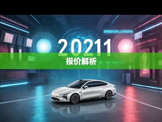 2025款新车大揭秘，全新报价出炉，解析最新车型亮点与变革时刻