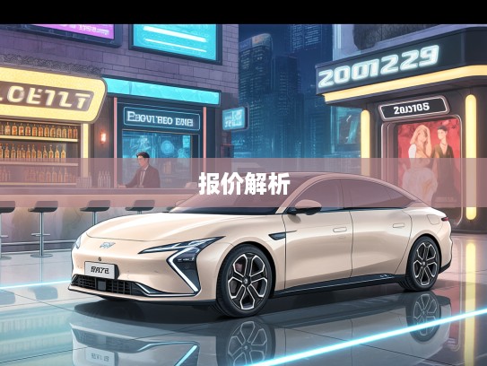 2025款新车大揭秘，全新报价出炉，解析最新车型亮点与变革时刻