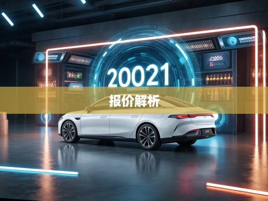 2025款新车大揭秘，全新报价出炉，解析最新车型亮点与变革时刻