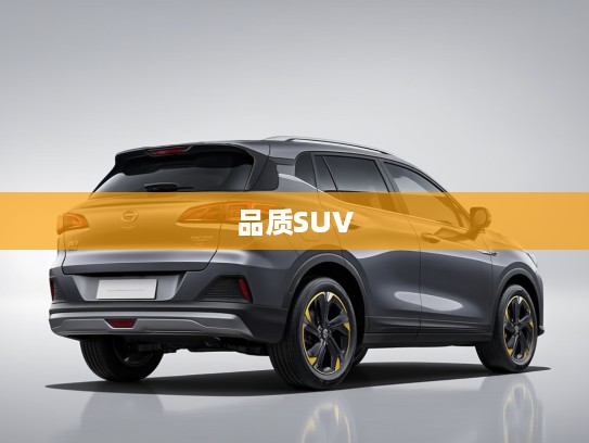 传祺GS3匠心独运，品质SUV引领高品质生活新潮流评测