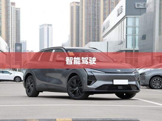极狐阿尔法T5引领未来，深度体验智能驾驶先锋之翼的技术革新