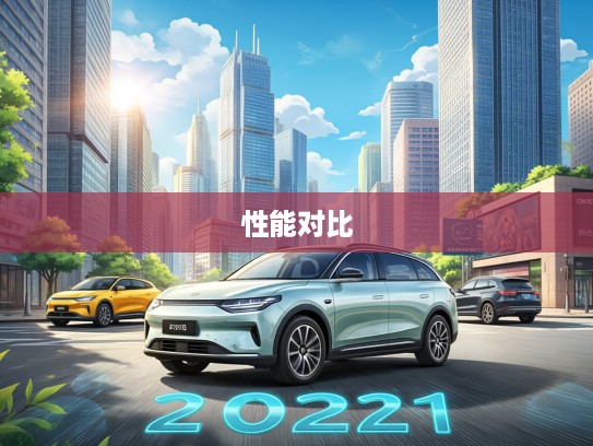 2025年5万至10万预算新能源车选购攻略，驾驭未来，盘点热门车型性能对比