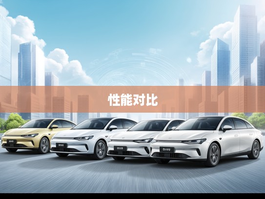 2025年5万至10万预算新能源车选购攻略，驾驭未来，盘点热门车型性能对比