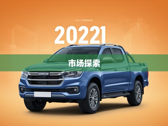 2025款报价大全皮卡解析，驾驭新纪元，探索皮卡市场新高度指南