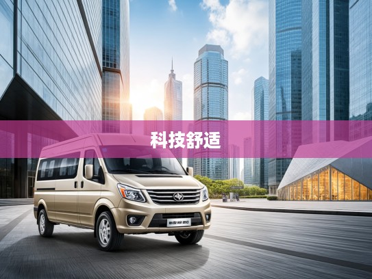 新海狮X30L上市评测,驾驭未来科技,体验极致舒适与智能化新篇章 新海狮X30L上市评测,驾驭未来科技,体验极致舒适与智能化新篇章