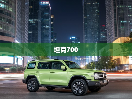 坦克700新能源2025款评测，绿色动力引领革命，开启可持续出行新时代体验之旅