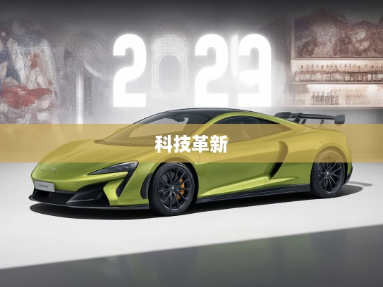 2025迈凯伦Artura改款解析,尖端科技革新,未来驾控艺术深度体验! 2025迈凯伦Artura改款解析,尖端科技革新,未来驾控艺术深度体验!