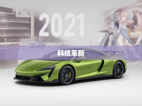 2025迈凯伦Artura改款解析,尖端科技革新,未来驾控艺术深度体验! 2025迈凯伦Artura改款解析,尖端科技革新,未来驾控艺术深度体验!