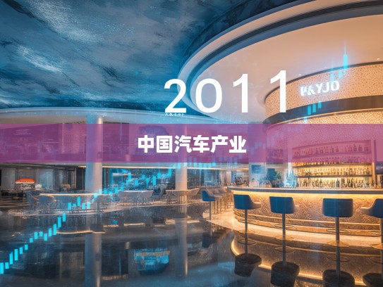 2025年汽车销量激增,揭秘中国汽车产业崛起背后的惊人数据与趋势 2025年汽车销量激增,揭秘中国汽车产业崛起背后的惊人数据与趋势