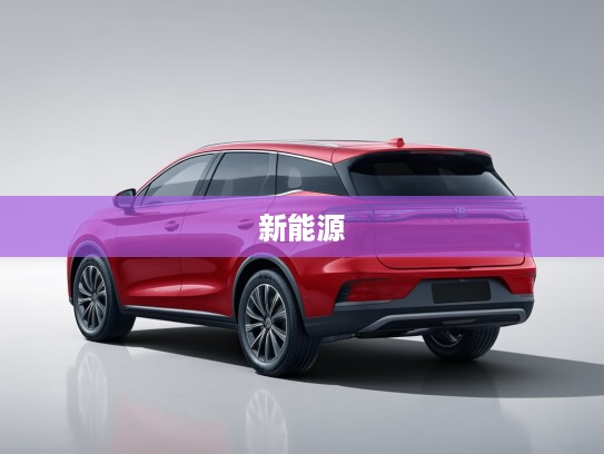 比亚迪新能源车型十万级新选择,十万左右价格,引领十万级别智能出行潮流 比亚迪新能源车型十万级新选择,十万左右价格,引领十万级别智能出行潮流