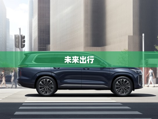 星途揽月2025款前瞻,智能驾驶新潮流引领,开启未来出行梦想启航之旅 星途揽月2025款前瞻,智能驾驶新潮流引领,开启未来出行梦想启航之旅