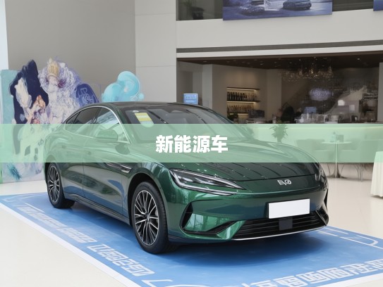 比亚迪新能源车试驾预约体验，感受绿色出行梦想成真之旅